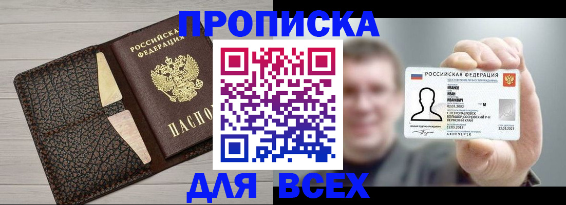 прописка законно в Партизанске