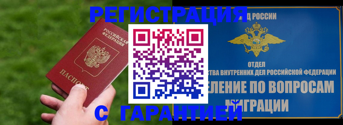 прописка законно в Партизанске