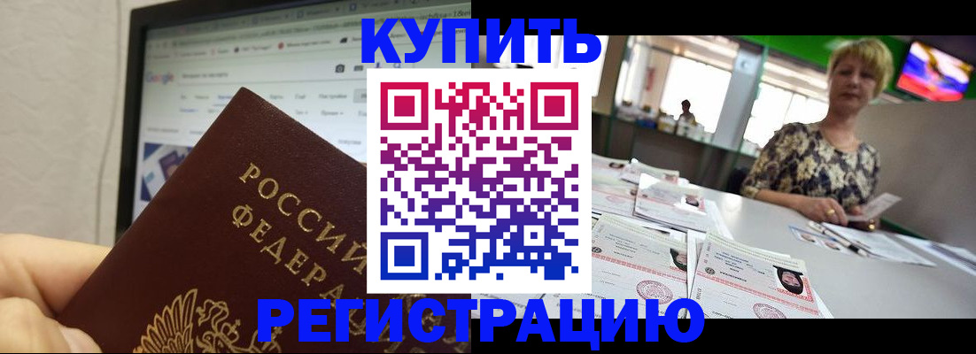 прописка для работы в Партизанске