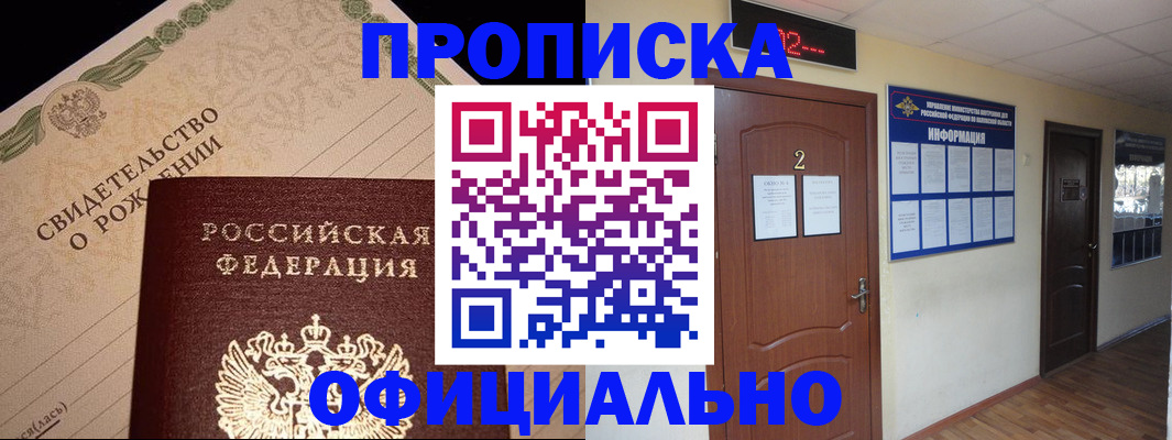 прописка в Партизанске